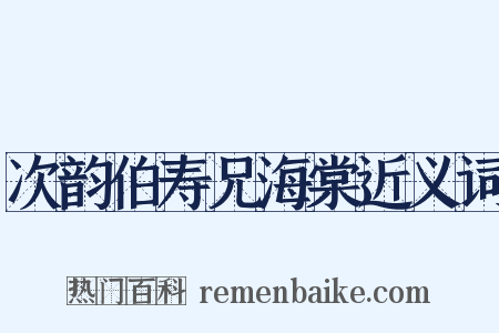 次韵伯寿兄海棠近义词是什么意思的图片